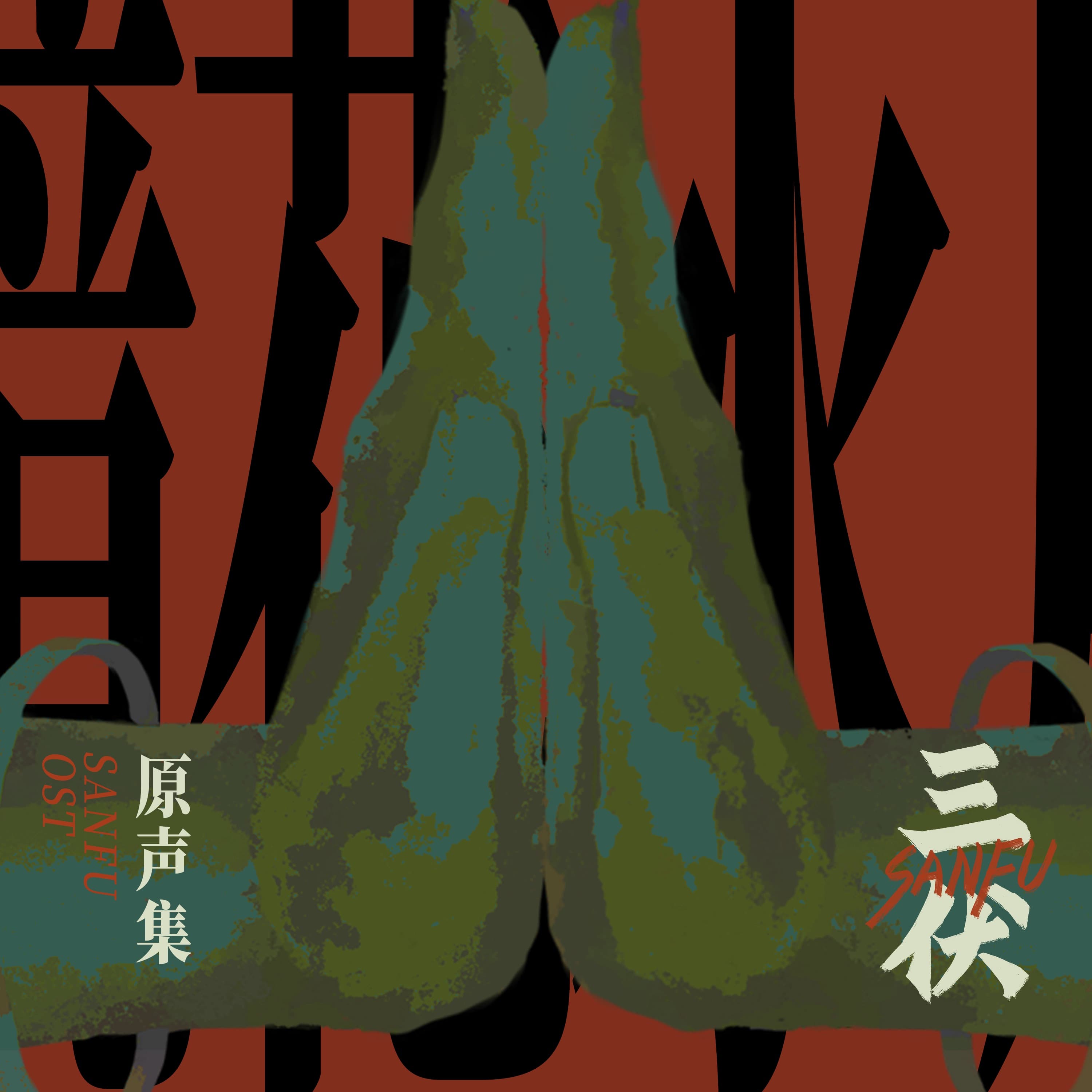 [Indie Game] 三伏 / San Fu OST