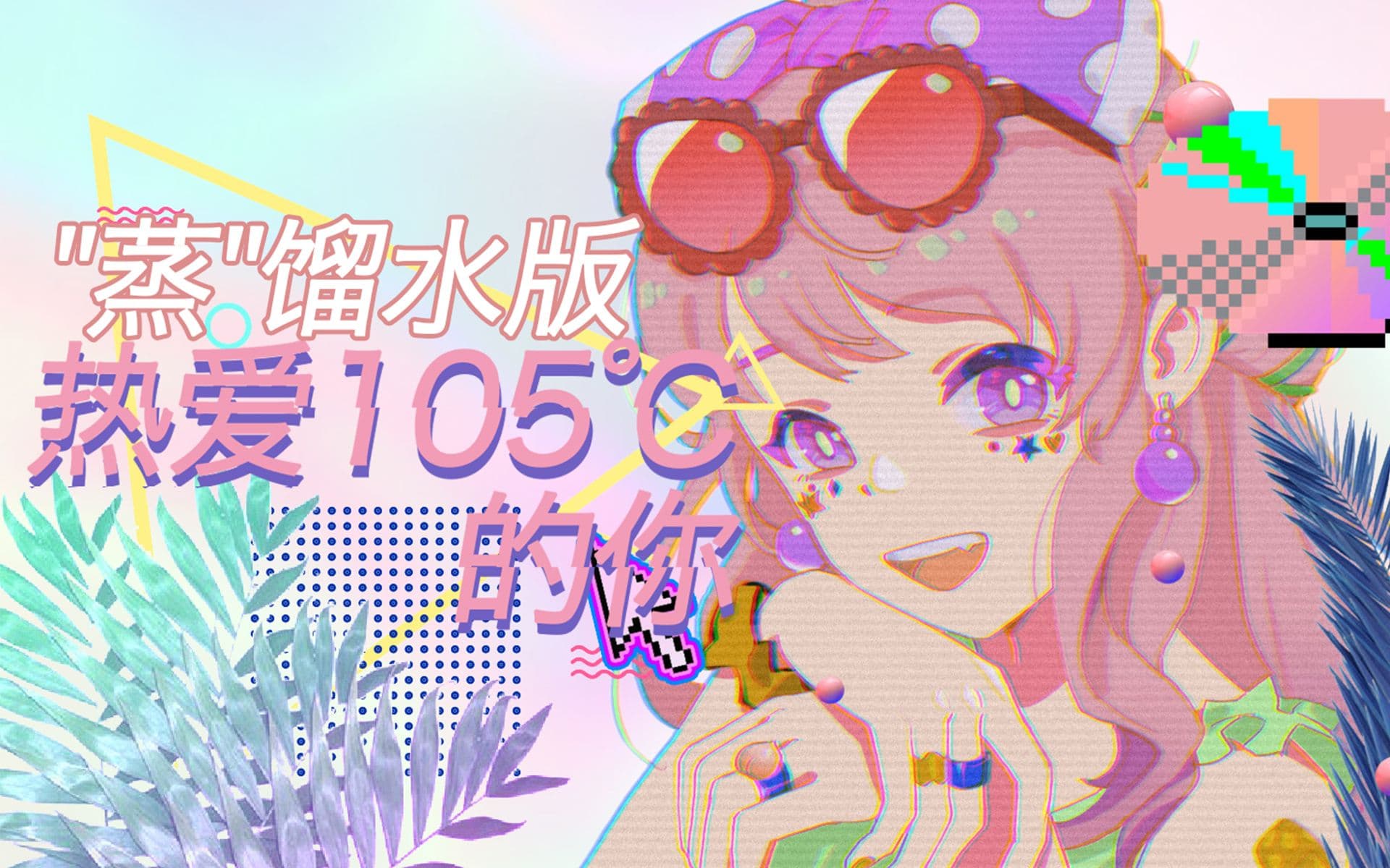 热爱105度的你 – Remix