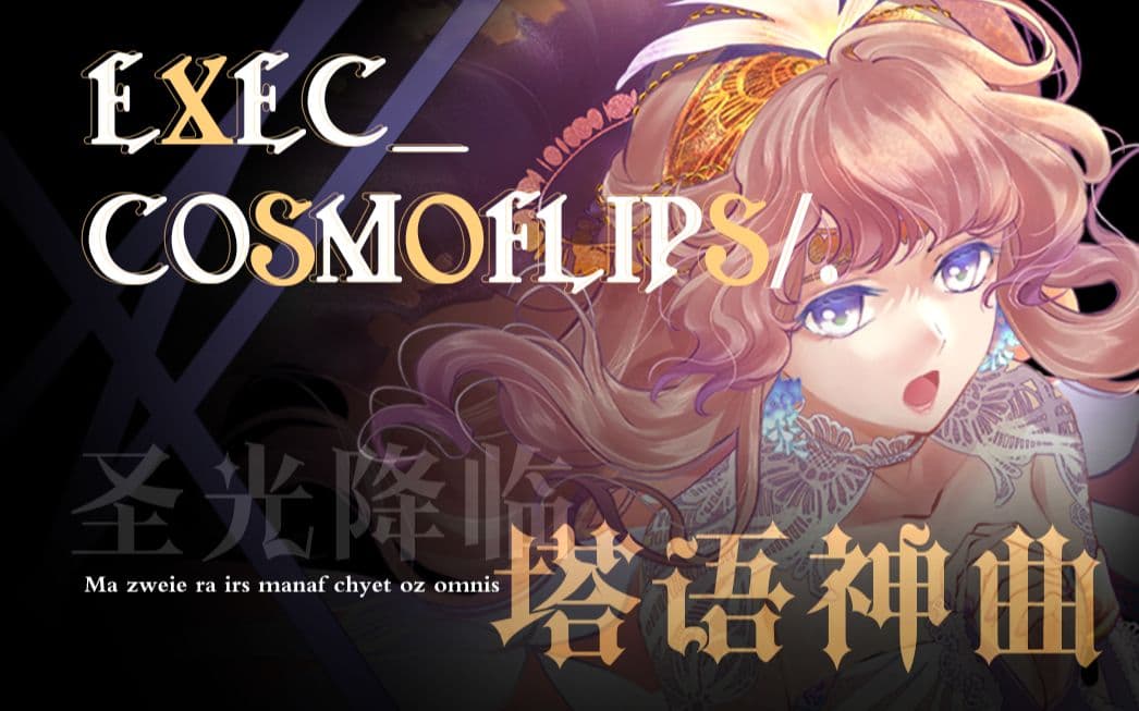 [Ar Tonelico III] Exec_Cosmoflips/. – Remix